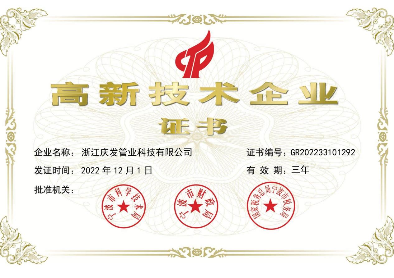 高新技術(shù)企業(yè)證書