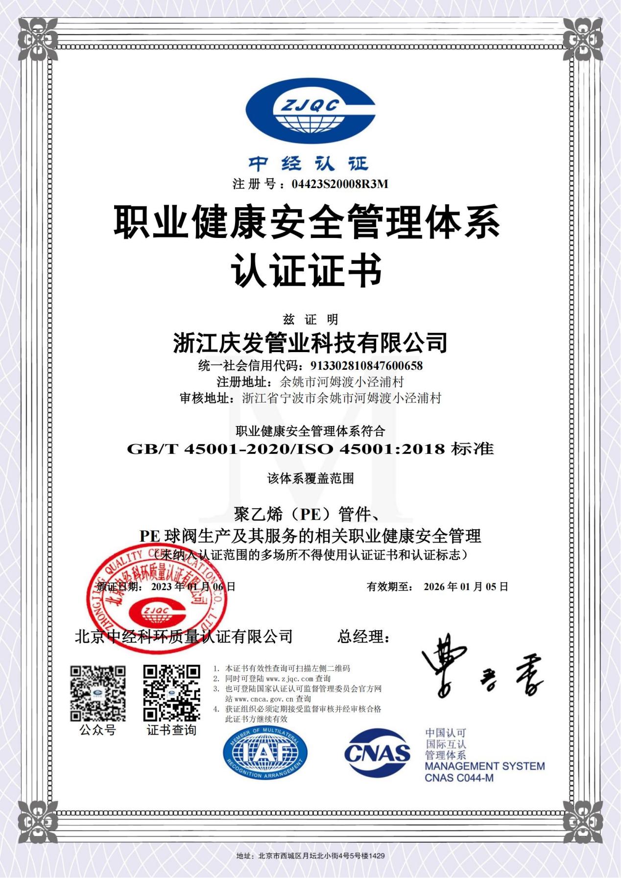 職業(yè)健康安全管理體系認證證書